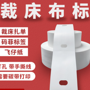 裁床扎单洗水标 服装码飞纸 带打孔手撕虚线车间扎单标签