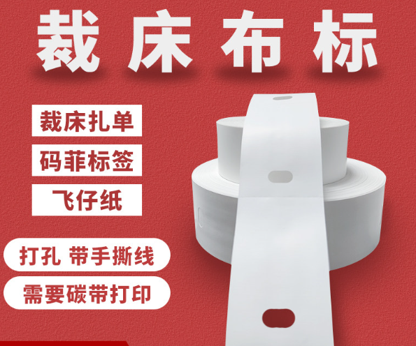 裁床布标 裁床扎单洗水标 服装码飞纸 带打孔手撕虚线车间扎单标签